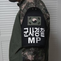 군사경찰 MP 태극기 완장 벨크로패치 헌병완장 최전방 경계부대