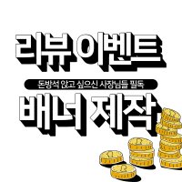 1:1 맞춤 고퀄리티 제작 배민 리뷰 배너 배달의 민족 리뷰 배너 디자인