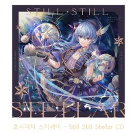 호시마치 스이세이 Still Still Stellar CD 일본직배송