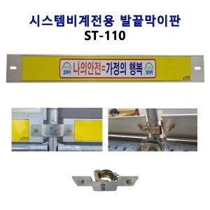 시스템비계전용 발끝막이판 ST-110