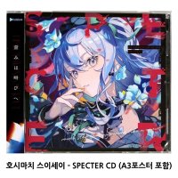 호시마치 스이세이 Specter CD 메가쟈케포함 일본직배송