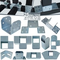 25mm 사각파이프조인트 아연 각파이프 각관 연결 조인트 브라켓 아시바클램프 조립 클립