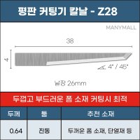 평판 커팅기 칼날 Z28 준드 Zund 호환 날장 26mm