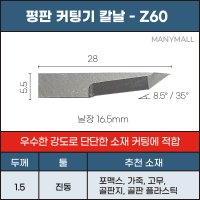 평판 커팅기 칼날 Z60 고강도 준드 Zund 호환 날장 16.5mm