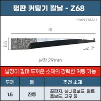 평판 커팅기 칼날 Z68 EOT, POT용 준드 Zund 호환 날장 29mm