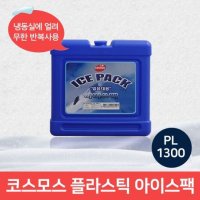 코스모스 플라스틱 대용량 아이스팩 1300ml 반복 사용 가능