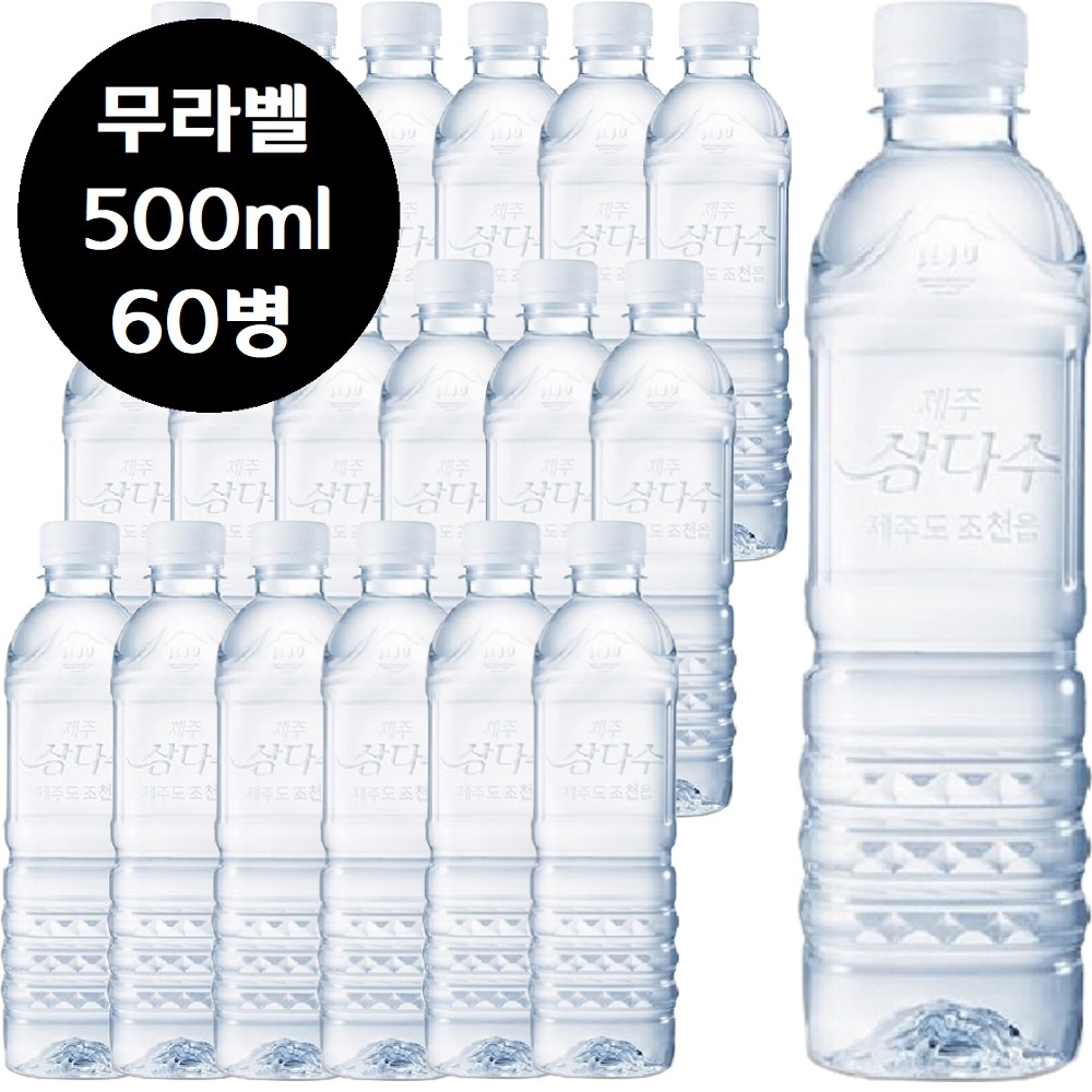 제주삼다수 500ml 60병 유/무 랜덤 (19,900원) (무료)