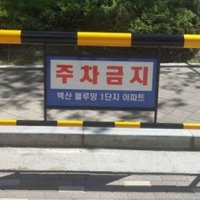 스틸 바리게이트 주차금지 진입금지 바퀴부착