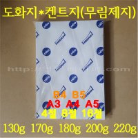 8절지 무림켄트지 / 130g 170g 180g 200g 220g / 흰도화지