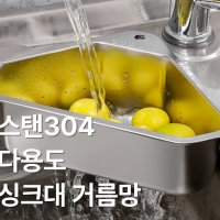 싱크대 튼튼한 스테인레스 음식물거름대 음식물물빼기 과일세척 음식물처리