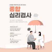 마음을 종합적으로 평가하는 종합심리검사 Full Battery Assessments