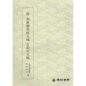 명필법서(54)-안진경제질문고고백부문고 운림당