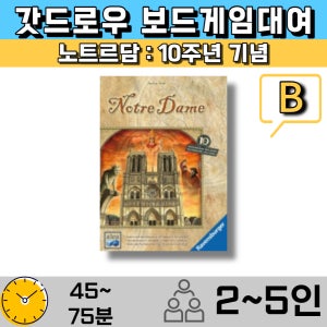 보드게임대여 노틀담 10주년 한글화