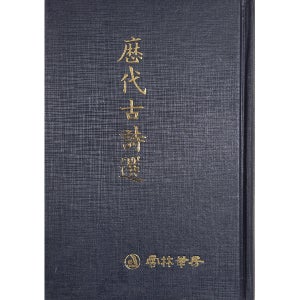 묵장필휴-중국역대고시선 운림당