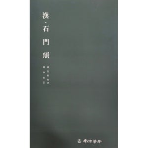 서품총간(17)-석문송 운림당