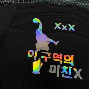 볼링크루 이 구역 미친X 홀로그램 볼링 티셔츠
