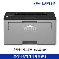 브라더 HL-L2335D 흑백 레이저 프린터 자동양면인쇄