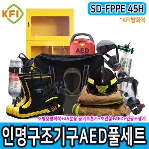 인명구조기구 AED풀세트 SD-FPPE 45H