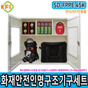 인명구조기구세트 SD-FPPE 45K/건식 KFI 재난안전 다중이용시설 산업현장