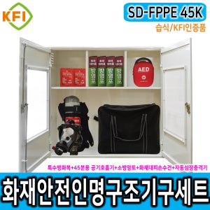 인명구조기구세트 SD-FPPE 45K/습식 KFI 재난안전 다중이용시설 산업현장