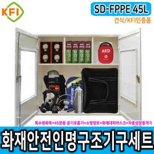 인명구조기구세트 SD-FPPE 45L/건식 KFI 재난안전 다중이용시설 산업현장
