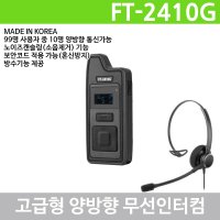 바투아이앤씨 FT-2410G 2.4Ghz 인터컴 양방향무전기 고급형 헤드셋포함