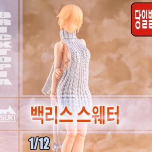 [국내당일발송] HASUKI 1/12 백리스 스웨터 원피스 걸프라 옷