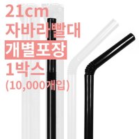 자바라 플라스틱 빨대 개별포장 7x21cm 10000개