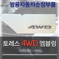 토레스 4WD 엠블럼 마크 7994541000 앰블럼 쌍용자동차 순정부품 로고 스티커