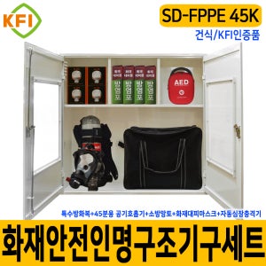 화재인명구조기구세트 SD-FPPE 45K/건식 KFI 재난안전 다중이용시설 산업현장
