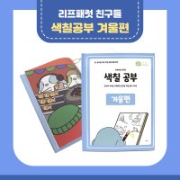 리프패럿 친구들 색칠공부 겨울편 색칠 공부 놀이 유아 어린이 그림 그리기 책