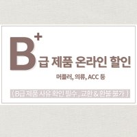 [B급 상품] 캐시미어 B급상품 모음