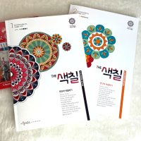 만다라 색칠 하기 시리즈 1 2 - 성인 공부 힐링 및 치매 예방 어르신 미술 치료 그림