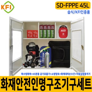화재인명구조기구세트 SD-FPPE 45L/습식 KFI 재난안전 다중이용시설 산업현장