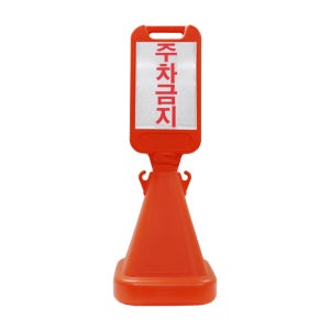 사면 오뚜기 입간판 (회전 체결형) 주차금지 표지판 주차장 공사장