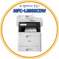 브라더 MFC-L8900CDW 컬러 레이저복합기