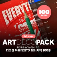 디크샵 아트데코 TX 프로크리에이트 브러쉬 100종