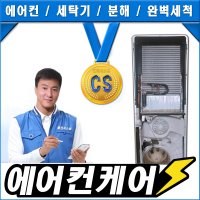 파주 가정용 벽걸이 / 스탠드 에어컨청소 클린시스템 프리미엄 서비스