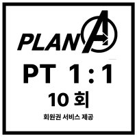 [대전궁동] 플랜에이 PT10회