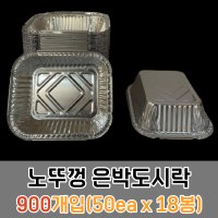 은박도시락미니 사각 알루미늄 배달용기 900개(바디만)