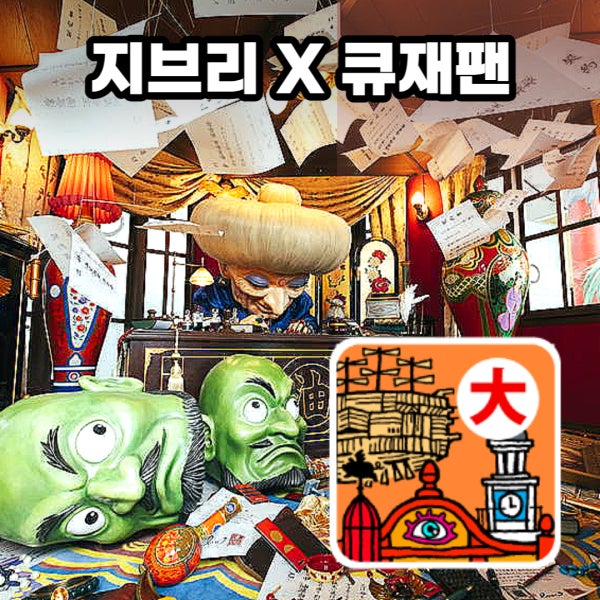 [시간지정 당일발권] 나고야 지브리파크 대창고 예약 티켓 대산책 입장권 평일(아동 성인)