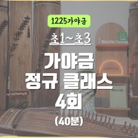 (초1~초3) 가야금 정규 클래스 4회