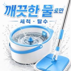 물걸레 청소 밀대 마대 막대 걸레 깨끗한 물 청소기