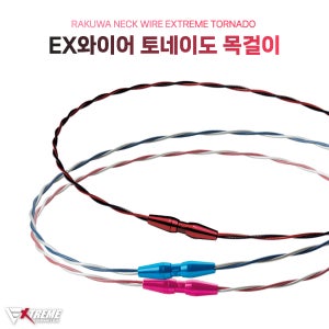 EX와이어 토네이도목걸이