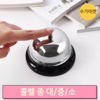 탁상용 콜벨 호출벨 알림종 식당종 학교수업종 교탁종 무선 마그피아