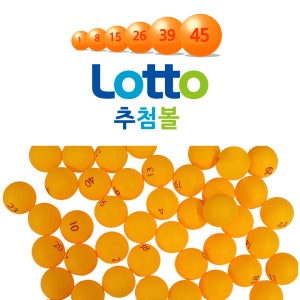 센시엠 행운의 로또 추첨볼 45개 뽑기 게임