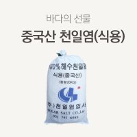 중국산천일염 식용 20kg