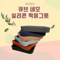 큐브 네모 말랑말랑 달팽이, 도마뱀, 소동물 실리콘 먹이그릇