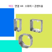 매입 철복스 콘센트복스 스위치복스 팔각 연결 국내생산 KS