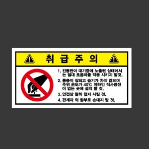 취급주의 경고 진동판이 대기중에 노출된 상태에서는 절대 초음파를 작동 시키지 말것. 945 산업스티커 9x4.5cm